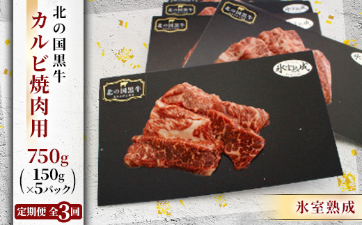 【毎月定期便】北の国黒牛 氷室熟成カルビ焼肉用 750g ( 150g×5パック )全3回【配送不可地域：離島】【4050601】