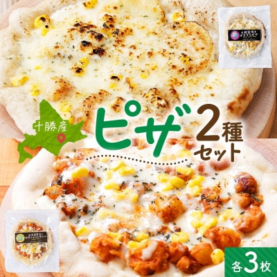 十勝 ピザ2種セット 各3枚 豆トマト ポテグラ レンジであたため 北海道 帯広市【配送不可地域：離島】【1608967】