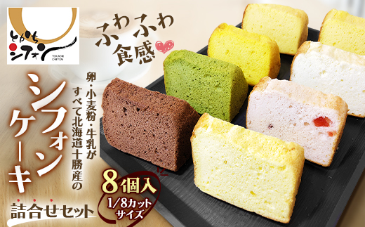 【十勝シフォン】シフォンケーキ詰合せセット 8個入(1/8カットサイズ)【配送不可地域：離島】【1508304】