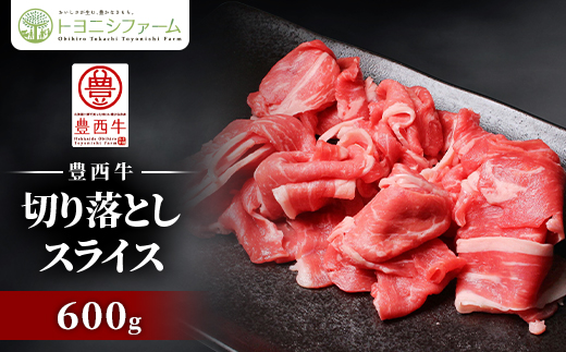 600g 豊西牛切落しスライス【配送不可地域：離島】【1606346】