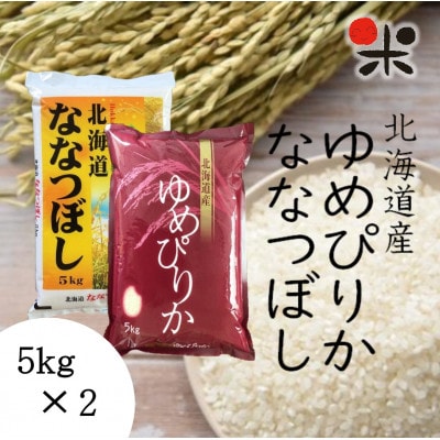 【令和6年産】北海道産 ゆめぴりか ななつぼし セット 白米 計10kg各5kg【1430325】