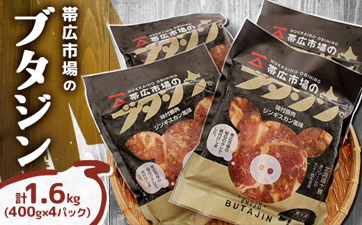 帯広市場のブタジン 計1.6kg ( 400g×4パック )【配送不可地域：離島】【1257706】