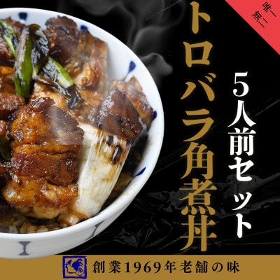 【鶏の伊藤】トロバラ角煮丼 5人前セット 電子レンジで簡単 北海道 十勝 帯広【配送不可地域：離島】【1725088】