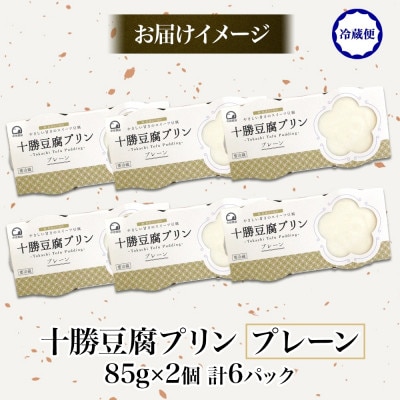 十勝豆腐プリン 85g×2個入り 6パック 計12個 十勝産 大豆 北海道 帯広市【配送不可地域：離島】【1609056】