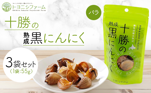 十勝の黒にんにくバラ55g【3袋セット】【1609838】
