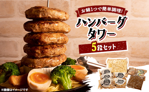 ハンバーグタワーセット 5段【配送不可地域：離島】【1524415】