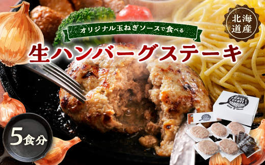 オリジナル玉ねぎソースで食べるハンバーグステーキ(生タイプ)ギフト 5食分【配送不可地域：離島】【1423881】