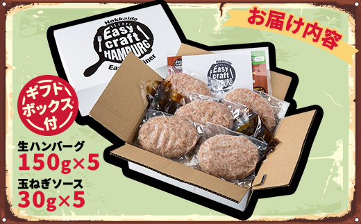 オリジナル玉ねぎソースで食べるハンバーグステーキ(生タイプ)ギフト 5食分【配送不可地域：離島】【1423881】