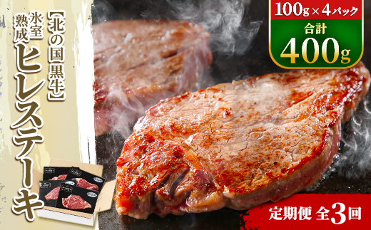 【毎月定期便】北の国黒牛 氷室熟成 ヒレ ステーキ 400g ( 100g×4パック )全3回【配送不可地域：離島】【4050600】