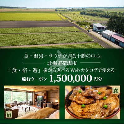 【北海道ツアー】帯広市 後から選べる旅行Webカタログで使える!旅行クーポン 150万円分【1547794】