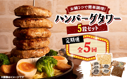 【毎月定期便】ハンバーグタワーセット 5段(パスタ・ポテト付き)全5回【配送不可地域：離島】【4075020】