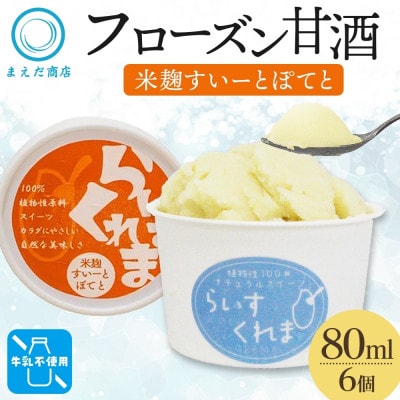 フローズン甘酒 らいすくれま 米麹 すいーとぽてと 80ml×6個 北海道 帯広市【配送不可地域：離島】【1609019】