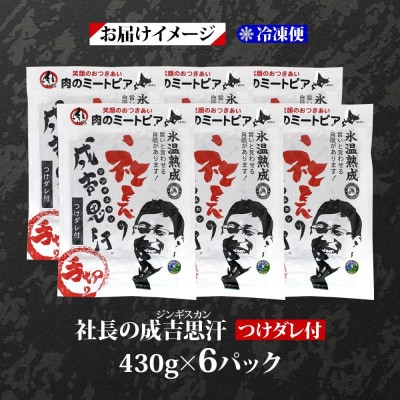 十勝 社長のジンギスカン 430g 6パック こだわり手切りの羊肉 氷温熟成 北海道 帯広市【配送不可地域：離島】【1501727】