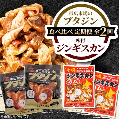 【毎月定期便】【豚&羊】 ジンギスカン 食べ比べ 北海道 十勝 帯広 計3.2kg全2回【配送不可地域：離島】【4071947】