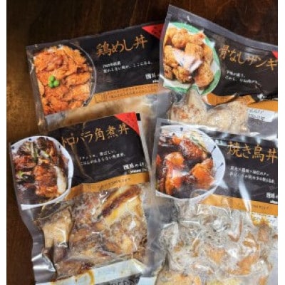【鶏の伊藤】まんぷくバラエティーセットB(鶏めし丼・焼き鳥丼・角煮丼・骨なしザンギ)各2パック【配送不可地域：離島】【1725128】