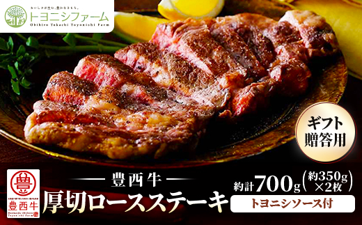 豊西牛 厚切ロースステーキ　ギフト贈答用約700g(約350g×2枚)トヨニシソース付【配送不可地域：離島】【1556367】