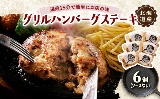 ハンバーグステーキ(グリル)ソースなし 6個【配送不可地域：離島】【1673132】