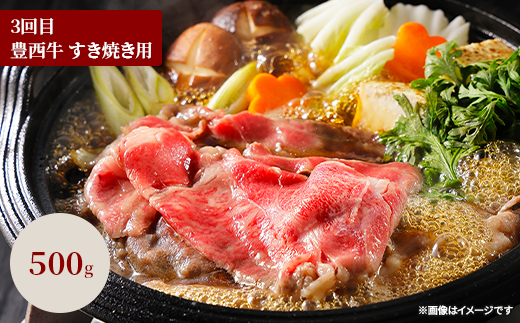 【毎月定期便】豊西牛お鍋定期便全3回【配送不可地域：離島】【4066134】