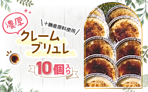 十勝産原料使用　濃厚クレームブリュレ　10個入り【配送不可地域：離島】【1233843】