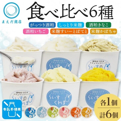 フローズン甘酒 らいすくれま 6種 各1個 計6個 酒粕 米麹 北海道 帯広市【配送不可地域：離島】【1609026】