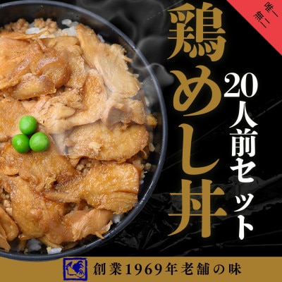 【鶏の伊藤】鶏めし丼20人前セット 北海道 十勝 帯広【配送不可地域：離島】【1722636】