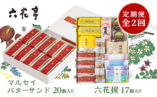 【毎月定期便】六花亭セレクション(六花撰　マルセイバターサンド)全2回【配送不可地域：離島】【4066696】