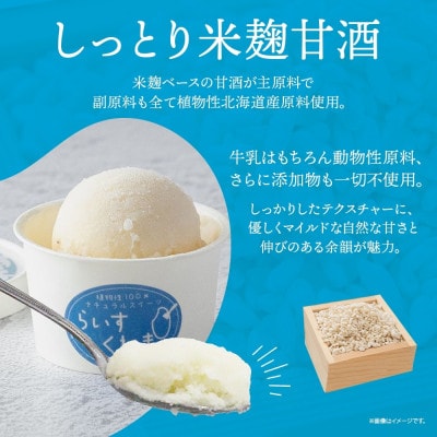 フローズン甘酒 らいすくれま 定番3種 各4個 計12個 米麹 いちご きなこ 北海道 帯広市【配送不可地域：離島】【1609021】