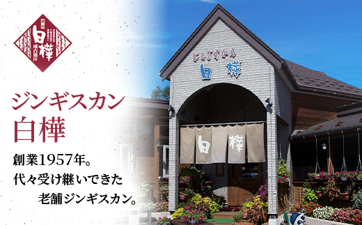 白樺ラムジンギスカン(400g×3　つけタレ90g×3)【配送不可地域：離島】【1421142】