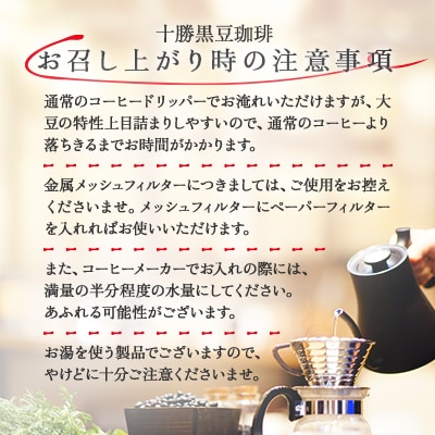 十勝黒豆珈琲　100g粉×3【1436583】