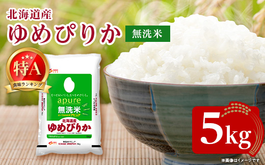 【令和7年産新米予約】北海道産 ゆめぴりか 無洗米 5kg ＜令和6年特Aランク受賞＞【1564295】