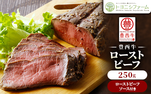 豊西牛ローストビーフ250g(ソース付)【配送不可地域：離島】【1602836】
