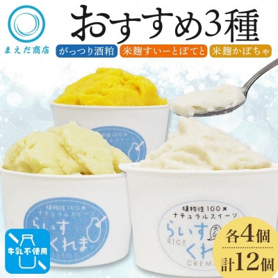 フローズン甘酒 らいすくれま オススメ3種 各4個 計12個 米麹 酒粕 北海道 帯広市【配送不可地域：離島】【1609023】