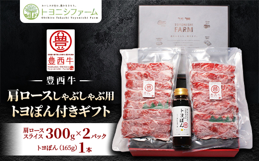 豊西牛 肩 ロース 600g (300g×2パック) しゃぶしゃぶ 用 トヨぽん付き ギフト 贈答用【配送不可地域：離島】【1385612】