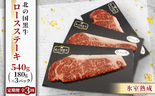 【毎月定期便】北の国黒牛 氷室熟成 ロース ステーキ 540g ( 180g×3パック )全3回【配送不可地域：離島】【4050602】