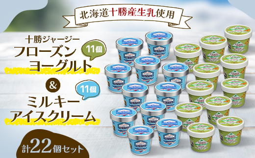 十勝ジャージーフローズンヨーグルト&ミルキーアイスクリーム22個セット【配送不可地域：離島】【1382065】