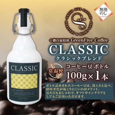 熨斗 コーヒー豆 クラシックブレンド ボトル 100g 1本 焙煎したての コーヒー 北海道 帯広市【1555298】