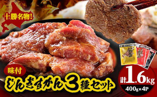 かんの精肉店のじんぎすかんセット 計1.6kg ジンギスカン 3種 セット【配送不可地域：離島】【1205237】