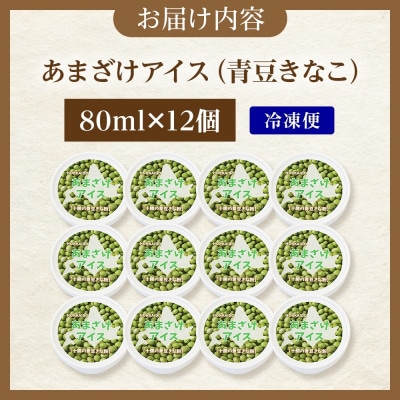 あまざけアイス 青豆きなこ 12個 牛乳不使用 新感覚フローズンスイーツ 北海道帯広市【配送不可地域：離島】【1555460】