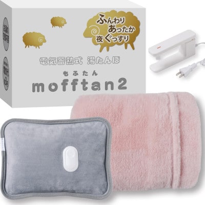Style+ 電気蓄熱式湯たんぽ「もふたん2」もふもふカバー付き(サクラピンク)【1676038】