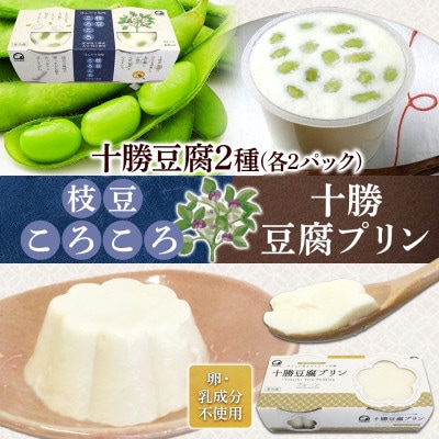 十勝豆腐プリン&枝豆ころころ 各2パック 計8個 北海道 帯広市【配送不可地域：離島】【1609051】