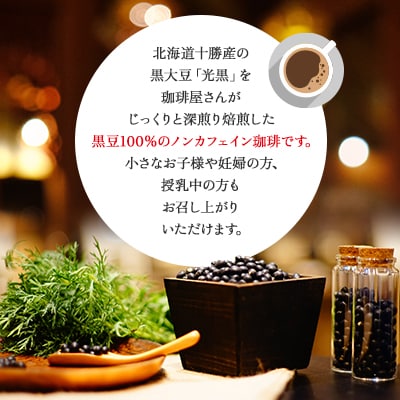 十勝黒豆珈琲　100g粉×3【1436583】