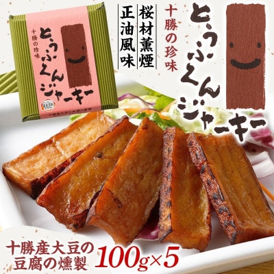 豆腐の燻製 とうふくんジャーキー 100g×5パック 燻製おつまみ 桜チップ 北海道 帯広市【1609045】