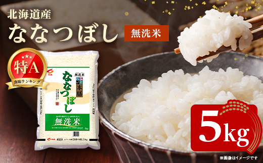 【令和7年産新米予約】 北海道産 ななつぼし 無洗米 5kg ＜令和6年特Aランク受賞＞【1564296】