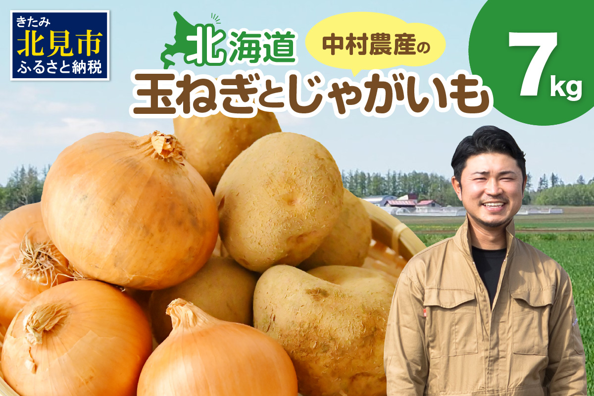 【予約：2026年10月から順次発送】北見市産 たまねぎとじゃがいもセット 約7kg ( 野菜 たまねぎ 玉ねぎ タマネギ 玉葱 ジャガイモ じゃがいも 北海道 セット ふるさと納税 )【002-0007-2026】
