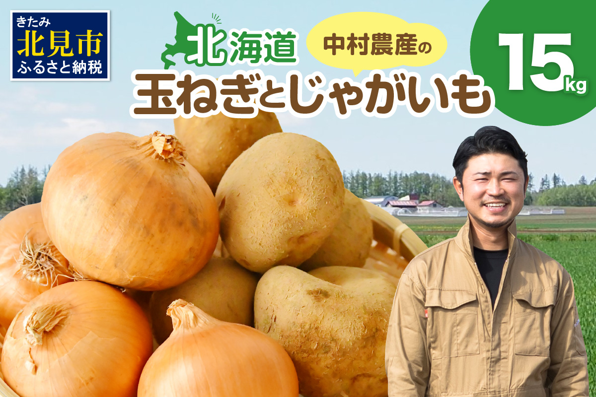 【予約：2026年10月から順次発送】北見市産 たまねぎとじゃがいもセット 約15kg ( 野菜 たまねぎ 玉ねぎ タマネギ 玉葱 ジャガイモ じゃがいも 北海道 セット ふるさと納税 )【002-0006-2026】
