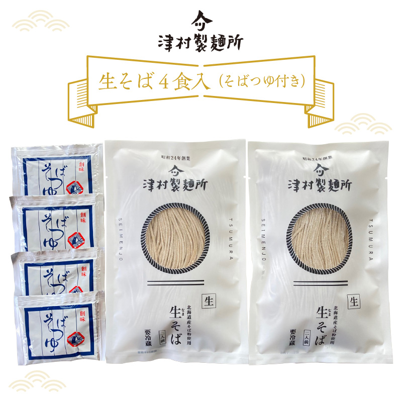 《14営業日以内に発送》津村製麺所 生そば4食入 ( 生そば 年越しそば そばつゆ付き 蕎麦 生蕎麦 そば湯 ツムラ ふるさと納税 )【003-0026】