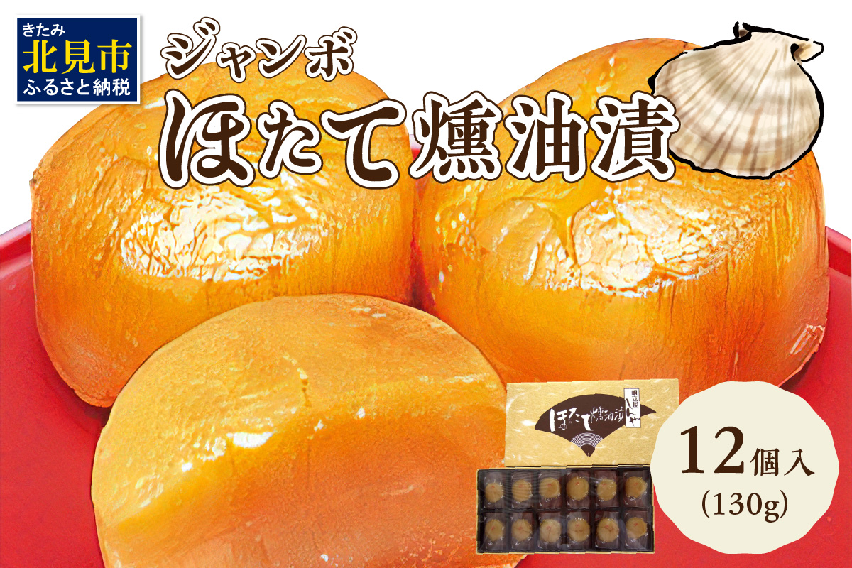 オホーツクしんや「ジャンボほたて燻油漬」 ( ホタテ 帆立 貝類 個包装 おつまみ 大粒 個包装 )【005-0034】