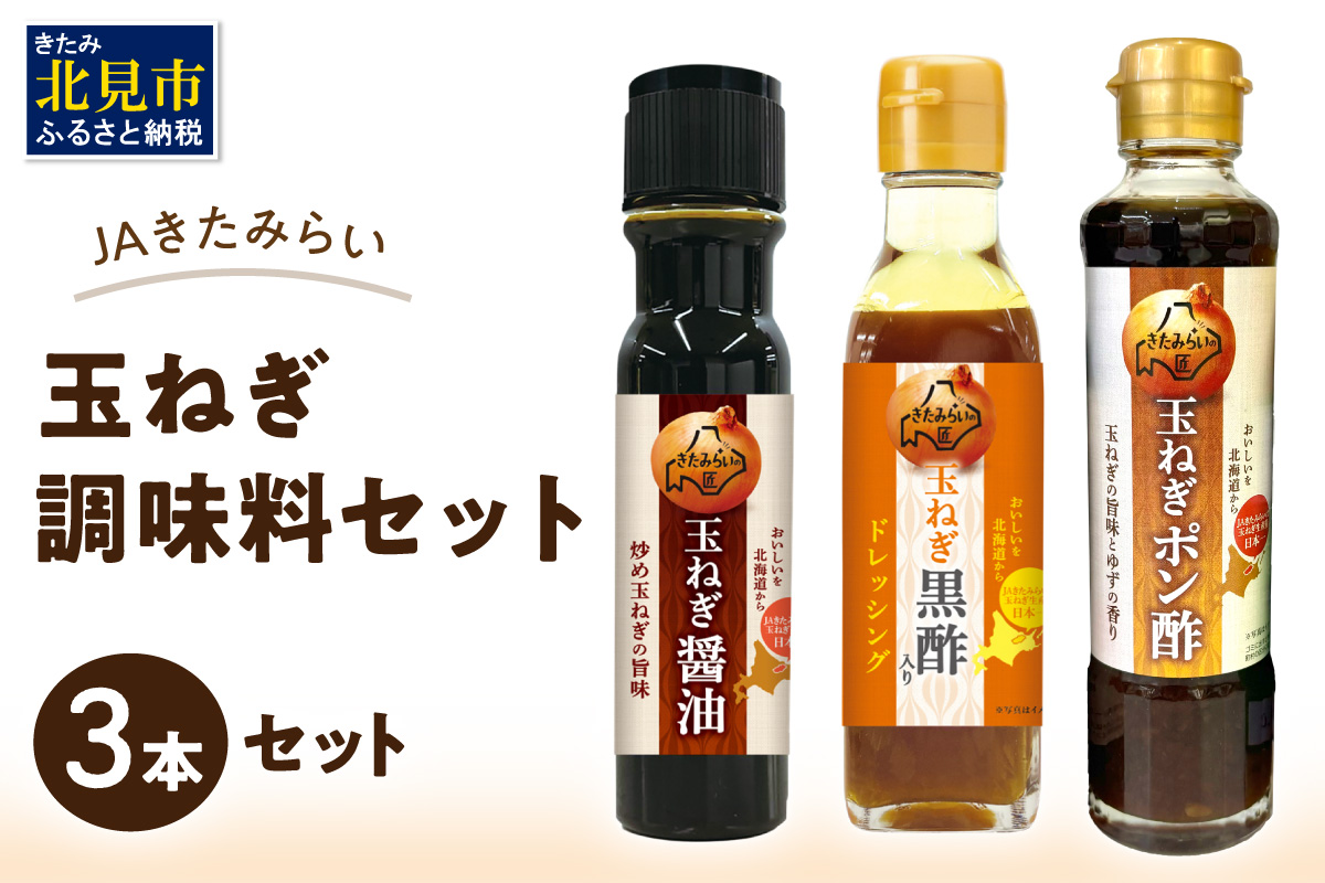 JAきたみらい「玉ねぎ醤油と玉ねぎポン酢のセット」 ( 醤油 玉ねぎ 調味料 ドレッシング 黒酢 サラダ )【005-0038】