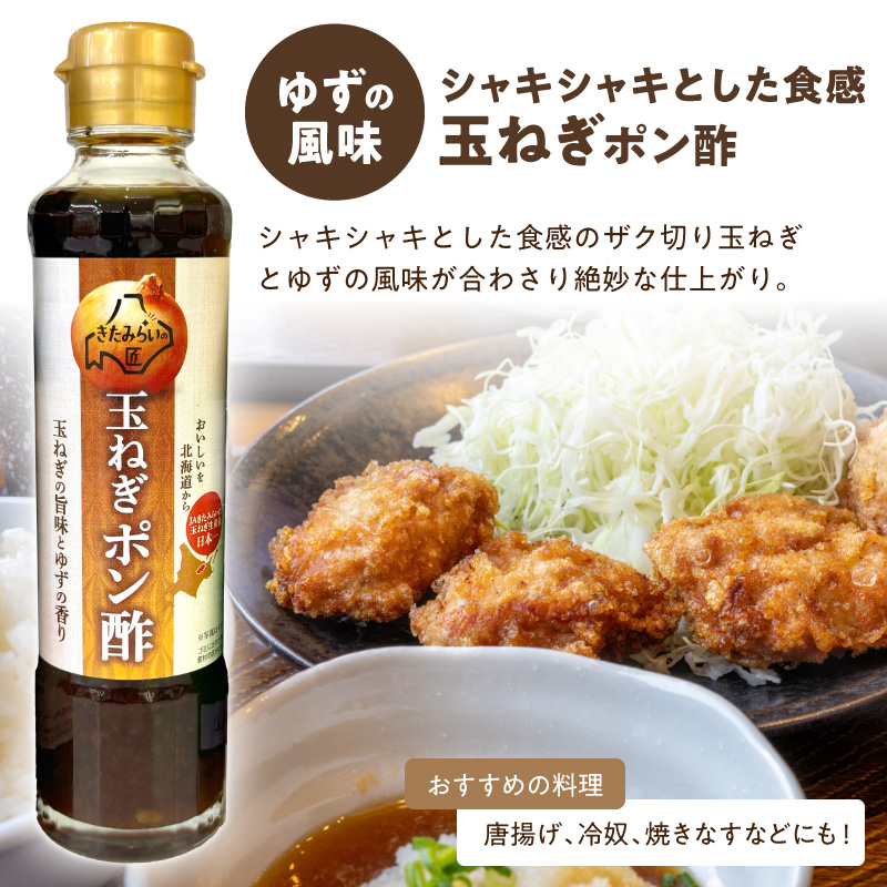 JAきたみらい「玉ねぎ醤油と玉ねぎポン酢のセット」 ( 醤油 玉ねぎ 調味料 ドレッシング 黒酢 サラダ )【005-0038】