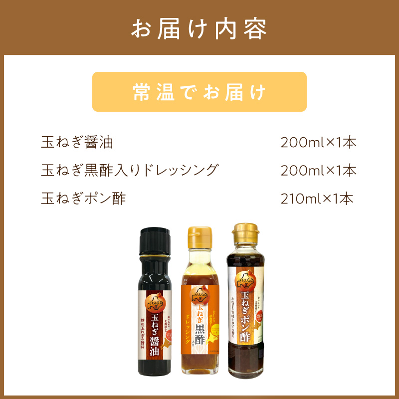 JAきたみらい「玉ねぎ醤油と玉ねぎポン酢のセット」 ( 醤油 玉ねぎ 調味料 ドレッシング 黒酢 サラダ )【005-0038】